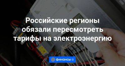 Российские регионы обязали пересмотреть тарифы на электроэнергию - smartmoney.one - Россия