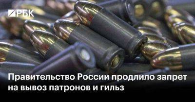 Правительство России продлило запрет на вывоз патронов и гильз - smartmoney.one - Россия - Калибр
