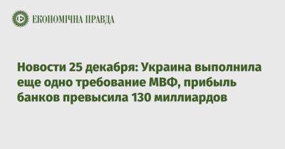 Эльвира Набиуллина - Новости 25 декабря: Украина выполнила еще одно требование МВФ, прибыль банков превысила 130 миллиардов - epravda.com.ua - Россия - Украина