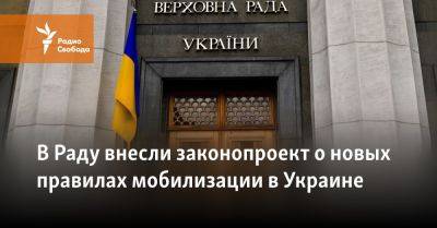 В Раду внесли законопроект о новых правилах мобилизации в Украине - svoboda.org - Украина - Крым