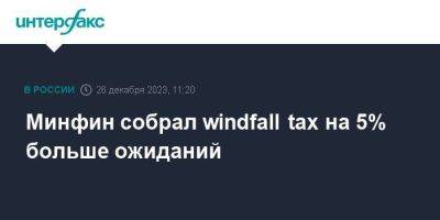 Антон Силуанов - Минфин собрал windfall tax на 5% больше ожиданий - smartmoney.one - Москва - Россия