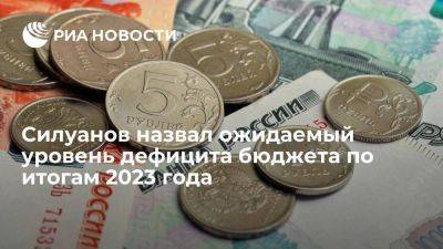 Антон Силуанов - Силуанов: Минфин ожидает дефицит бюджета по итогам 2023 на уровне около 1,5% ВВП - smartmoney.one - Россия