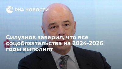 Антон Силуанов - Силуанов пообещал выполнить соцобязательства вне зависимости от цены на нефть - smartmoney.one - Россия
