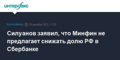 Антон Силуанов - Герман Греф - Силуанов заявил, что Минфин не предлагает снижать долю РФ в Сбербанке - smartmoney.one - Москва - Россия