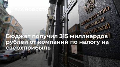 Антон Силуанов - Силуанов: бюджет получил 315 миллиардов рублей по налогу на сверхприбыль - smartmoney.one - Россия