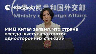 Мао Нин - Мао Нин: КНР выступает против односторонних санкций, они не решают проблемы - smartmoney.one - Россия - Китай - США