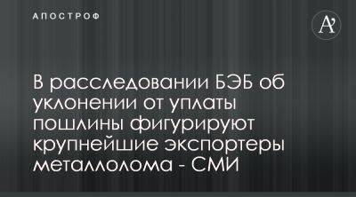 БЭБ расследует причастность экспортеров металлолома к уклонению от пошлины - apostrophe.ua - Украина