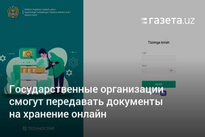 Государственные организации Узбекистана смогут передавать документы на хранение онлайн - gazeta.uz - Узбекистан