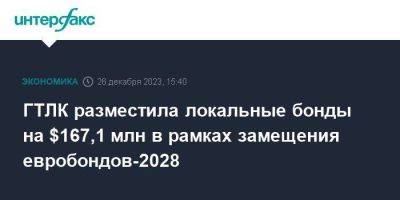 ГТЛК разместила локальные бонды на $167,1 млн в рамках замещения евробондов-2028 - smartmoney.one - Москва