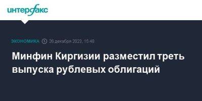 Минфин Киргизии разместил треть выпуска рублевых облигаций - smartmoney.one - Москва - Россия - Киргизия