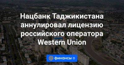 Нацбанк Таджикистана аннулировал лицензию российского оператора Western Union - smartmoney.one - Россия - Белоруссия - Франция - Душанбе - Таджикистан - county Union