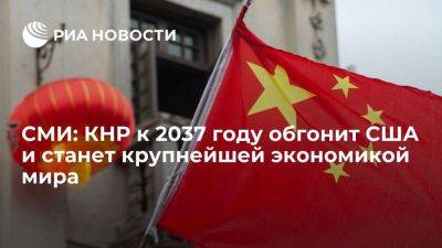 CEBR: США уступят статус крупнейшей экономики мира Китаю к 2037 году - smartmoney.one - Москва - Россия - Китай - США - Англия - Германия - Франция - Япония - Индия