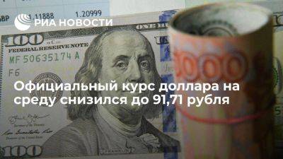 Официальный курс доллара на среду снизился до 91,71 руб, евро — до 101,12 рубля - smartmoney.one - Москва - Россия