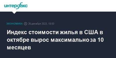 Индекс стоимости жилья в США в октябре вырос максимально за 10 месяцев - smartmoney.one - Москва - США