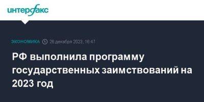 Антон Силуанов - РФ выполнила программу государственных заимствований на 2023 год - smartmoney.one - Москва - Россия