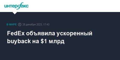 FedEx объявила ускоренный buyback на $1 млрд - smartmoney.one - Москва