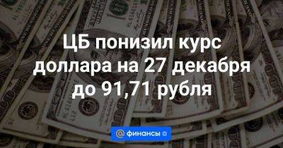 ЦБ понизил курс доллара на 27 декабря до 91,71 рубля - smartmoney.one - Москва - Россия