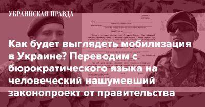 Как будет выглядеть мобилизация в Украине? Переводим с бюрократического языка на человеческий нашумевший законопроект от правительства - pravda.com.ua