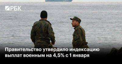 Правительство утвердило индексацию выплат военным на 4,5% с 1 января - smartmoney.one - Россия