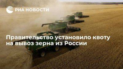 В РФ установили квоту на вывоз зерна на 24 миллиона тонн с 15 февраля - smartmoney.one - Россия
