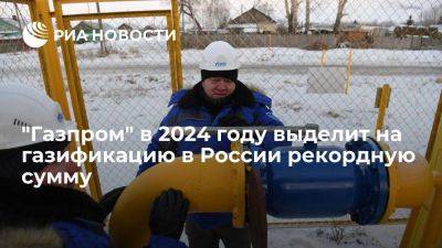 Владимир Путин - Алексей Миллер - Миллер: "Газпром" в 2024 г выделит на газификацию рекордные 270,3 млрд рублей - smartmoney.one - Россия