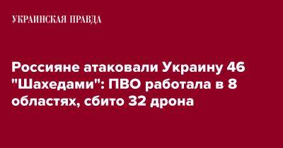 Россияне атаковали Украину 46 "Шахедами": ПВО работала в 8 областях, сбито 32 дрона - pravda.com.ua - Россия - Украина - Крым - Краснодарский край - Ахтарск