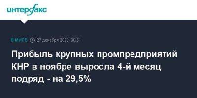 Прибыль крупных промпредприятий КНР в ноябре выросла 4-й месяц подряд - на 29,5% - smartmoney.one - Москва - Китай