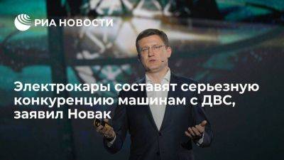Александр Новак - Новак: по итогам 2023 г продажи электрокаров в мире составят около 10-15% - smartmoney.one - Россия