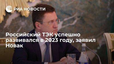 Александр Новак - Новак: ТЭК успешно развивался в 2023 году, несмотря на усиление санкций - smartmoney.one - Россия
