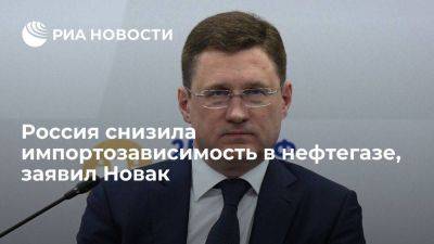 Александр Новак - Новак: Россия за несколько лет снизила импортозависимость в нефтегазе до 35% - smartmoney.one - Россия
