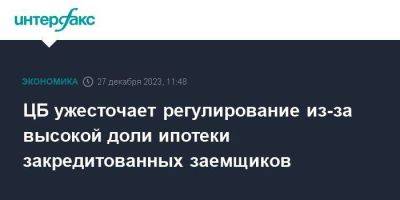 ЦБ ужесточает регулирование из-за высокой доли ипотеки закредитованных заемщиков - smartmoney.one - Москва - Россия