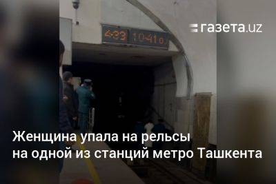 Женщина упала на рельсы на одной из станций метро Ташкента - gazeta.uz - Узбекистан - Ташкент