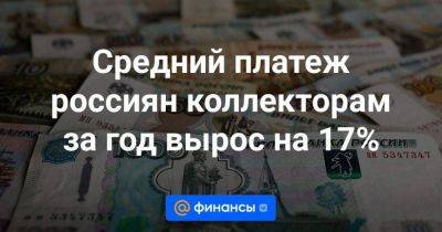 Евгений Новиков - Средний платеж россиян коллекторам за год вырос на 17% - smartmoney.one