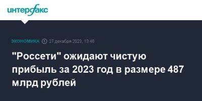 "Россети" ожидают чистую прибыль за 2023 год в размере 487 млрд рублей - smartmoney.one - Москва