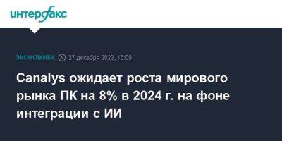 Canalys ожидает роста мирового рынка ПК на 8% в 2024 г. на фоне интеграции с ИИ - smartmoney.one - Москва - Microsoft