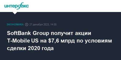 SoftBank Group получит акции T-Mobile US на $7,6 млрд по условиям сделки 2020 года - smartmoney.one - Москва - США - Япония - county Mobile