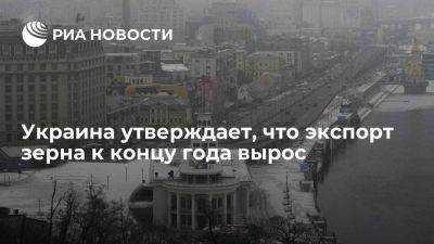 Владимир Путин - Тарас Высоцкий - Александр Кубраков - Николай Сольский - Украина начала утверждать, что экспорт зерна вырос и достиг 43 миллионов тонн - smartmoney.one - Россия - Украина - Турция - Черное Море