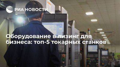 Оборудование в лизинг для бизнеса: топ-5 токарных станков - smartmoney.one - Россия - Китай - Европа