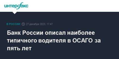 Банк России описал наиболее типичного водителя в ОСАГО за пять лет - smartmoney.one - Москва - Россия