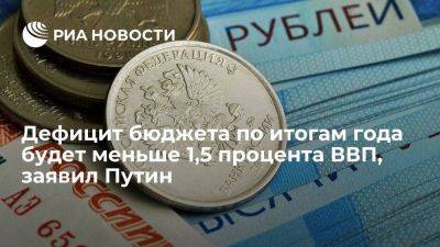 Владимир Путин - Антон Силуанов - Путин: дефицит бюджета по итогам 2023 года будет меньше 1,5% ВВП - smartmoney.one - Россия