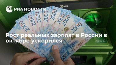 Рост реальных зарплат в России в октябре ускорился до 9,9% в годовом выражении - smartmoney.one - Россия