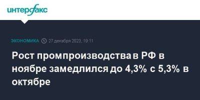 Рост промпроизводства в РФ в ноябре замедлился до 4,3% с 5,3% в октябре - smartmoney.one - Москва - Россия