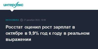Владимир Путин - Росстат оценил рост зарплат в октябре в 9,9% год к году в реальном выражении - smartmoney.one - Москва - Россия