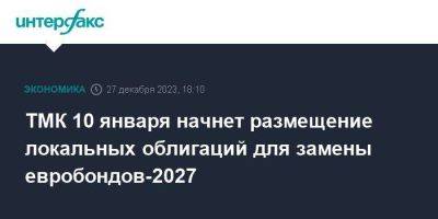 ТМК 10 января начнет размещение локальных облигаций для замены евробондов-2027 - smartmoney.one - Москва - Россия - Челябинск