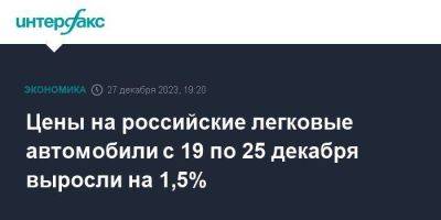 Цены на российские легковые автомобили с 19 по 25 декабря выросли на 1,5% - smartmoney.one - Москва - Россия