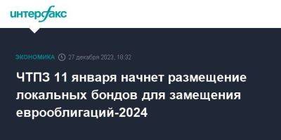 ЧТПЗ 11 января начнет размещение локальных бондов для замещения еврооблигаций-2024 - smartmoney.one - Москва - Россия - Челябинск