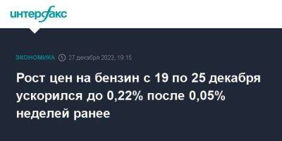 Рост цен на бензин с 19 по 25 декабря ускорился до 0,22% после 0,05% неделей ранее - smartmoney.one - Москва - Россия