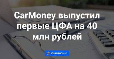 CarMoney выпустил первые ЦФА на 40 млн рублей - smartmoney.one