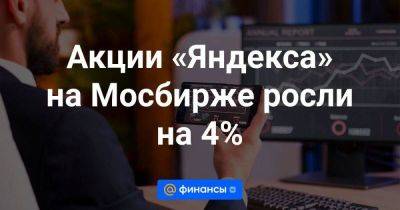 Акции «Яндекса» на Мосбирже росли на 4% - smartmoney.one - Москва - Калининградская обл.