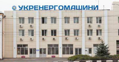 АО "Укрэнергомашины" отстаивает свою деловую репутацию (Пресс-релиз) - dsnews.ua - Украина